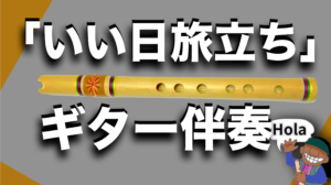 「いい日の旅だし」 Karaoke ギター伴奏